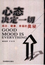 心态决定一切  成功、健康、幸福的奥秘