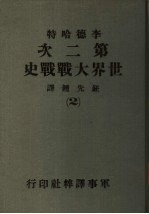 第二次世界大战战史  2