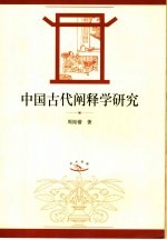 中国古代阐释学研究