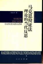 马克思辩证法理论的当代反思