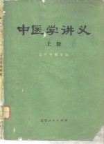 中医学讲义  上