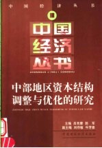 中部地区资本结构调整与优化研究