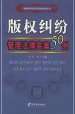 版权纠纷管理法律实案50例