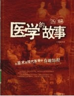 图解：医学的故事：从巫术到现代医学的有趣历程