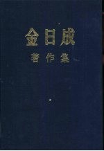 金日成著作集  15  1961.1-1961.12