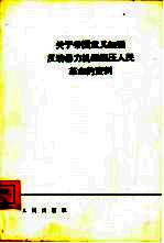 关于帝国主义加强反动暴力机器镇压人民革命的资料