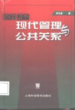 新编现代管理与公共关系