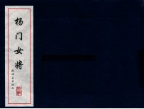 中国古代故事连环画精品鉴赏  杨门女将