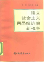 建立社会主义商品经济的新秩序