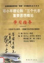 邓小平理论和“三个代表”重要思想概论学习指导  本科试用本