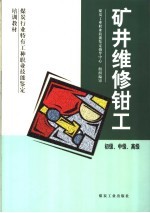 矿井维修钳工  初级、中级、高级