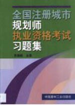 全国注册城市规划师执业资格考试习题集