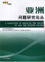 亚洲问题研究论丛  第7卷  2009