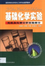 基础化学实验  无机及化学分析实验部分