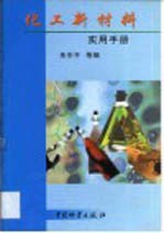 化工新材料实用手册