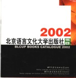 北语社对外汉语教材目录  2002