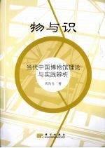 物与识  当代中国博物馆理论与实践辨析