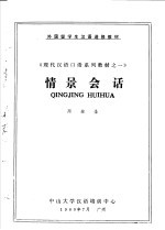 外国留学生汉语进修教材  《现代汉语口语系列教材之一》  情景会话