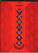 中国排行榜年鉴  2005