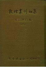 敦煌业刊初集  三、四  敦煌劫余录