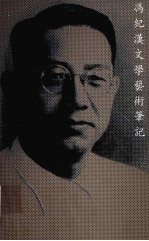 冯纪汉文学艺术笔记