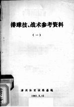 排球技、战术参考资料  1