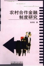 农村合作金融制度研究