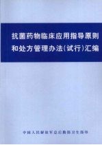 抗菌药物临床应用指导原则和处方管理办法（试行）汇编