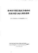 贵州省丹寨县扬武乡朱砂村苗族封建大地主调查资料