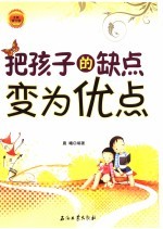 把孩子的缺点变为优点  全新修订版