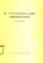 第二次世界大战后资本主义国家的经济状况参考材料