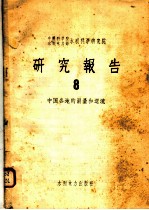 中国科学院水利电力部水利科学研究院研究报告  8  中国各地的雨量和迳流