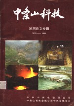 中条山科技  地测论文专辑  1979-1989