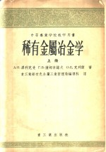 中等工业学校教学用书  稀有金属冶金学  上