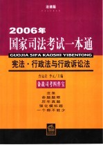 2006年国家司法考试一本通  宪法·行政法与行政诉讼法  法律版