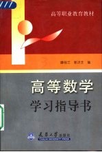 高等数学学习指导书