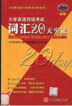 大学英语四级考试词汇20天突破  新版