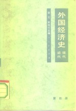 外国经济史近代现代  第4册