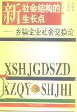 新社会结构的生长点  乡镇企业社会交换论