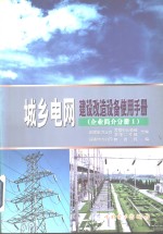 城乡电网建设改造设备使用手册  企业简介分册  1