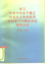 学习《中共中央关于建立社会主义市场经济体制若干问题的决定》辅导讲话