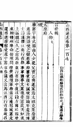 山西通志  第107-108卷