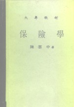 大专教材  保险学