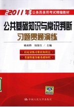 公共基础知识与常识判断习题贯通演练  2011年