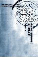 尊经重义  唐代中叶至北宋末年的新《春秋》学