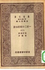 万有文库第一集一千种一百二十回的水浒  20