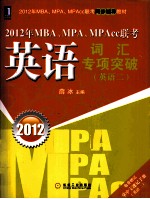 2012年MBA、MPA、MPAcc联考  英语词汇专项突破  英语（二）