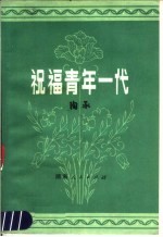 祝福青年一代  第4版