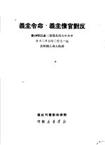 反对官僚主义、命令主义  中共中央西北局第二书记习仲勋在1950年5月20日干部大会上的报告