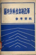 国内外科技体制改革  参考资料